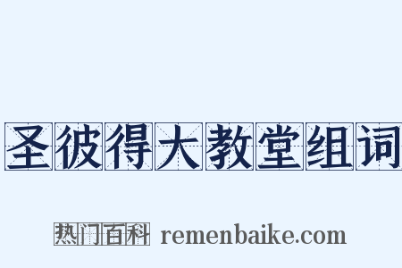 圣彼得大教堂组词是什么意思的图片